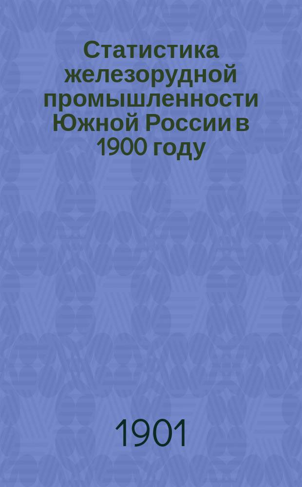 Статистика железорудной промышленности Южной России в 1900 году