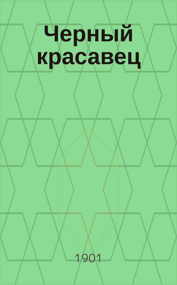 Черный красавец : Автобиография лошади : Повесть для юношества