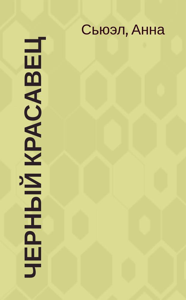 Черный красавец : История лошади, рассказанная ею самою