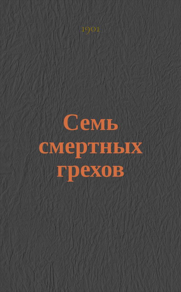 Семь смертных грехов : Роман Евгения Су. [Вып. 1]
