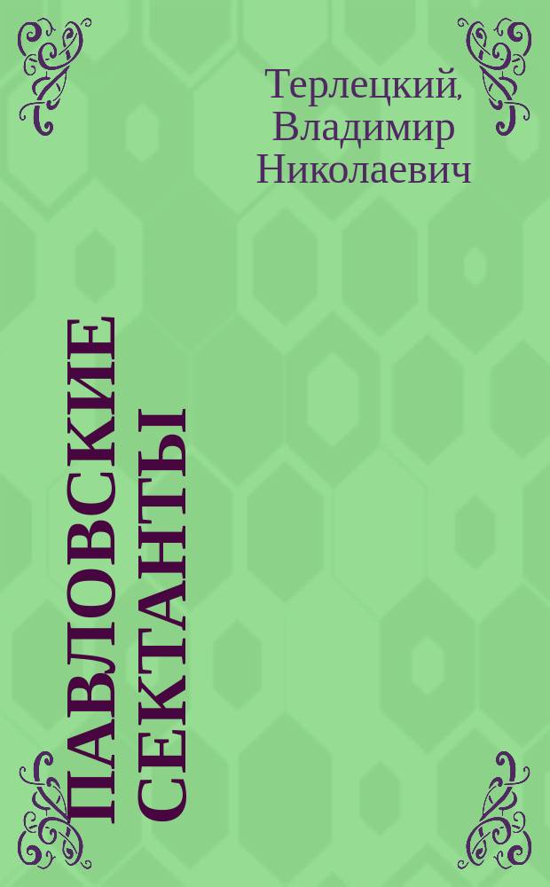 Павловские сектанты