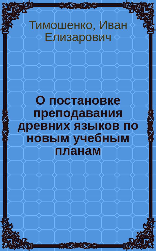 О постановке преподавания древних языков по новым учебным планам (1900 г.)