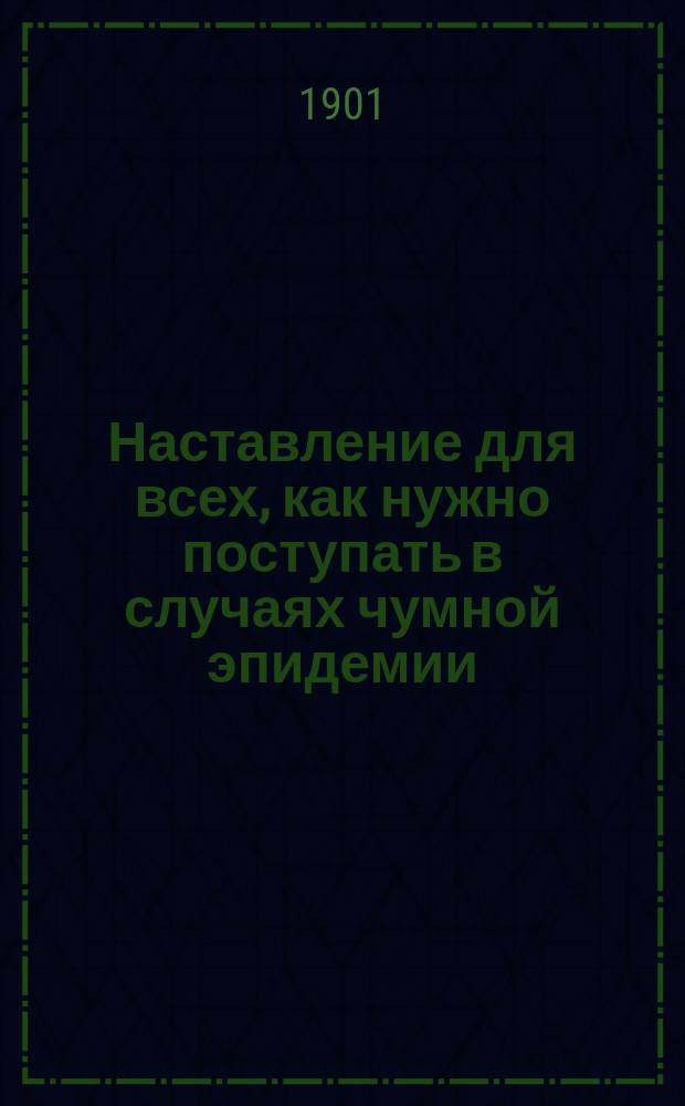 Наставление для всех, как нужно поступать в случаях чумной эпидемии