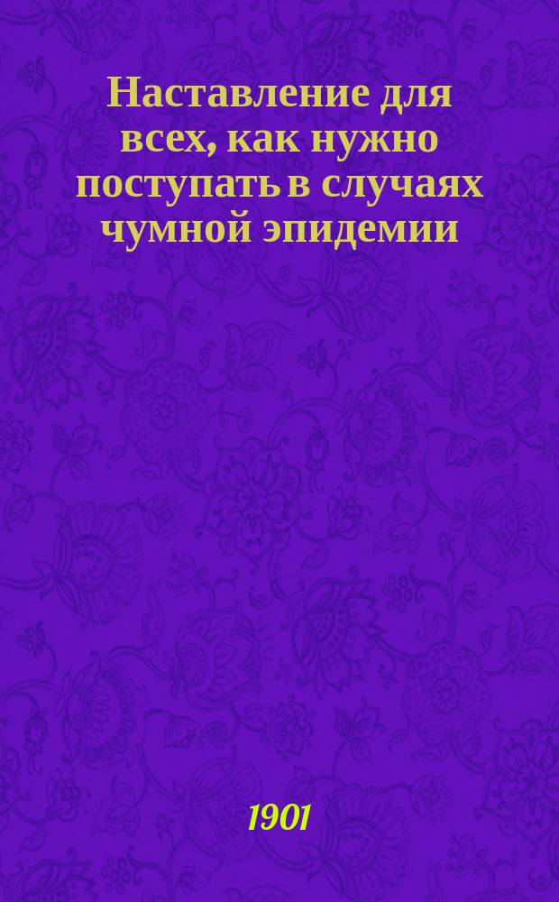 Наставление для всех, как нужно поступать в случаях чумной эпидемии