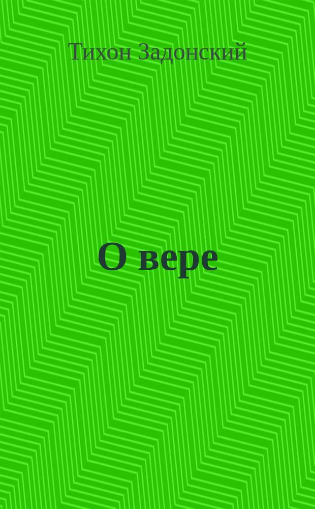О вере