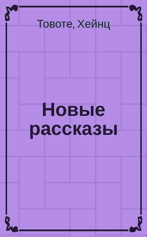 Новые рассказы