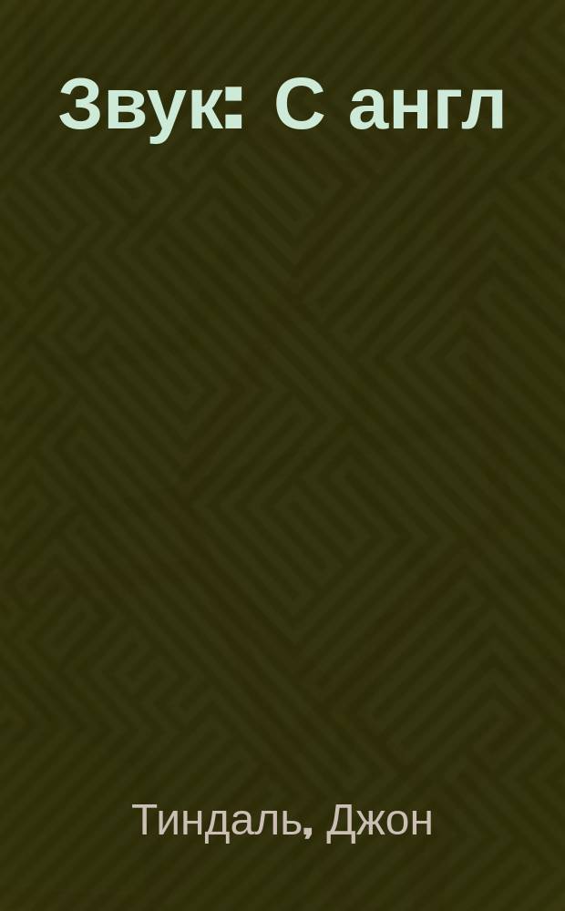 ...Звук : С англ