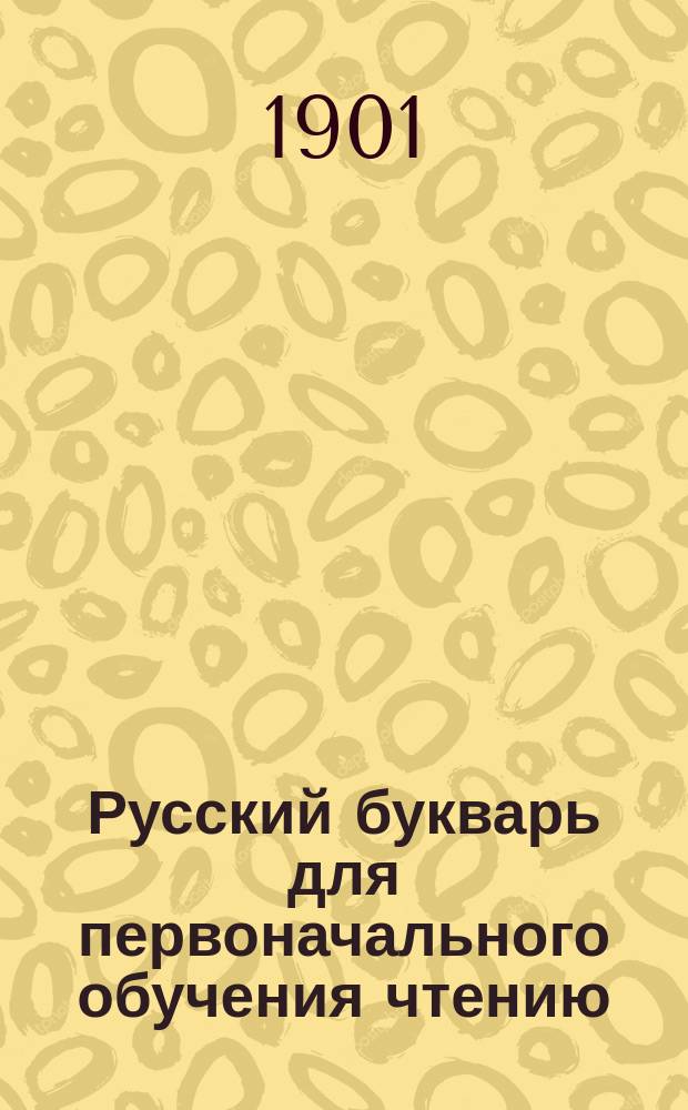 Русский букварь для первоначального обучения чтению