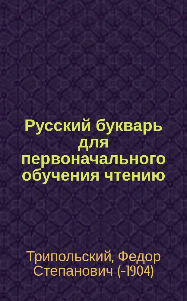 Русский букварь для первоначального обучения чтению