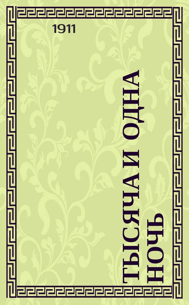 Тысяча и одна ночь : Араб. сказки знаменитой Шехеразады, заимств. из перс. и араб. соч. и преданий Кукелем : В 4 ч