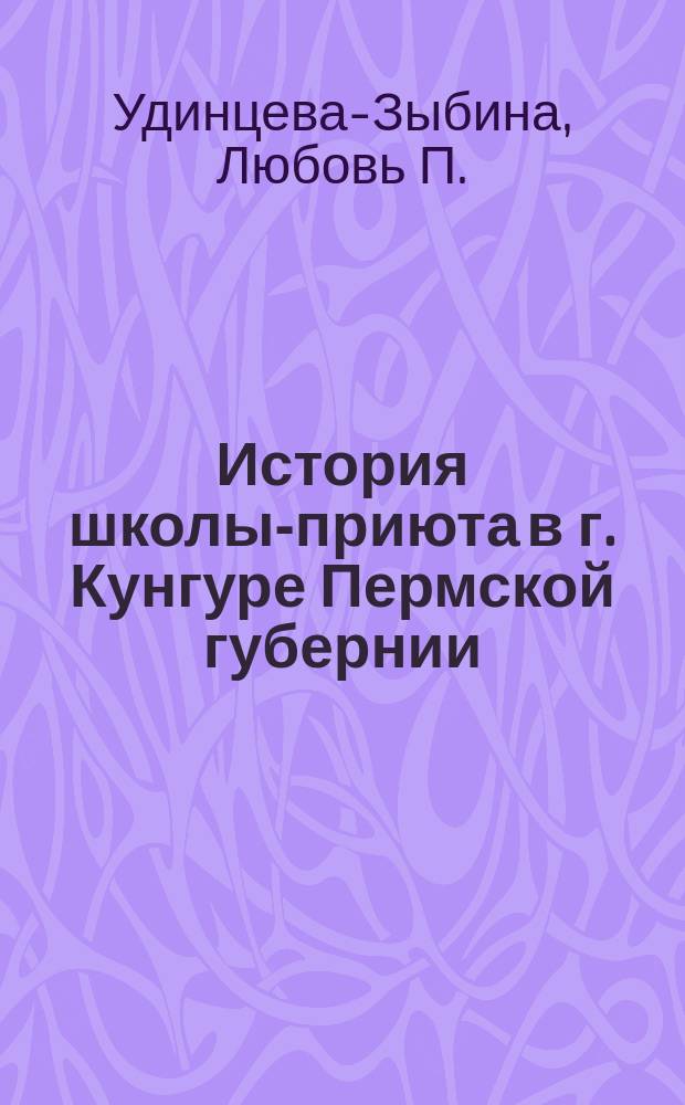 История школы-приюта в г. Кунгуре Пермской губернии