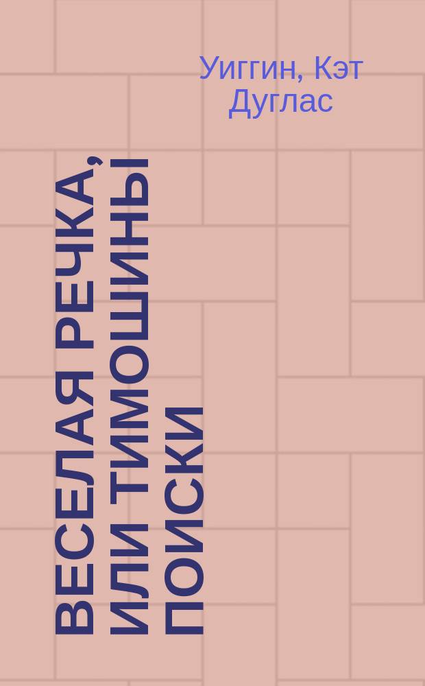 Веселая речка, или Тимошины поиски : Рассказ для каждого, молодого или старого, кто пожелает его прочесть