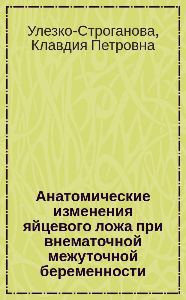 Анатомические изменения яйцевого ложа при внематочной межуточной беременности : (Graviditas interstitialis intramuralis)