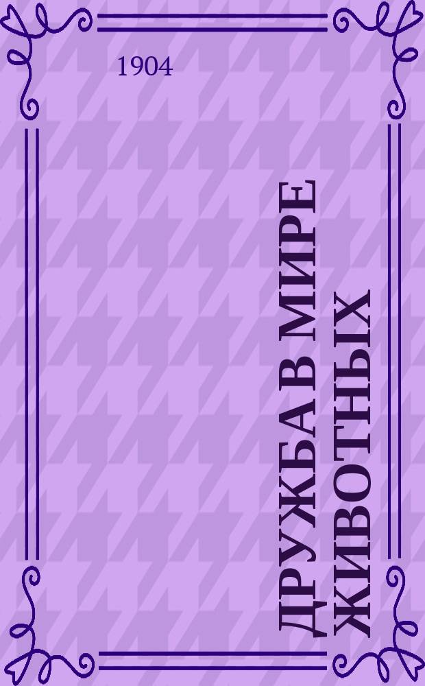 Дружба в мире животных : Рассказы А. Ульяновой