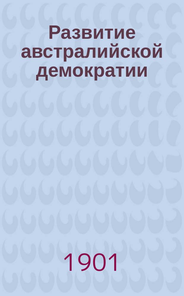Развитие австралийской демократии