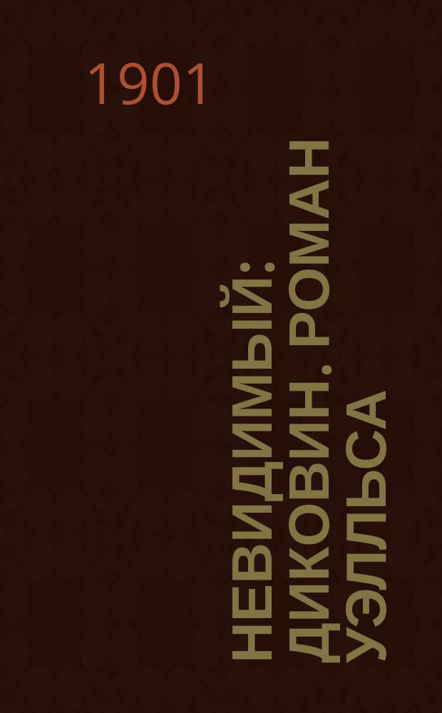 Невидимый : Диковин. роман Уэлльса