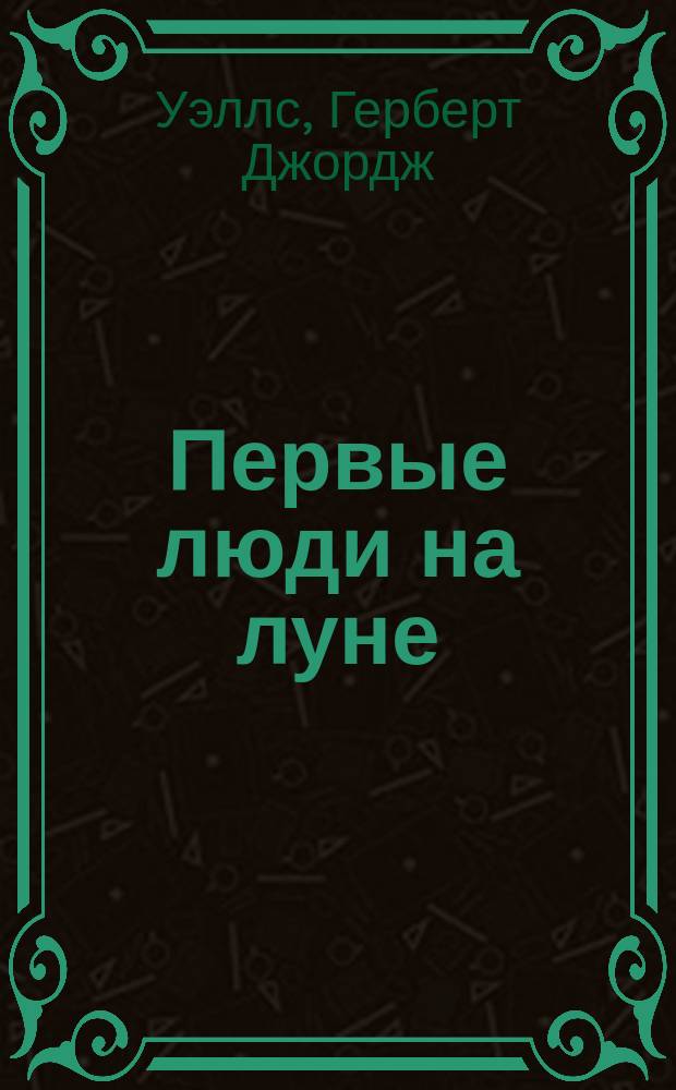 Первые люди на луне : Новый роман Уэлльса