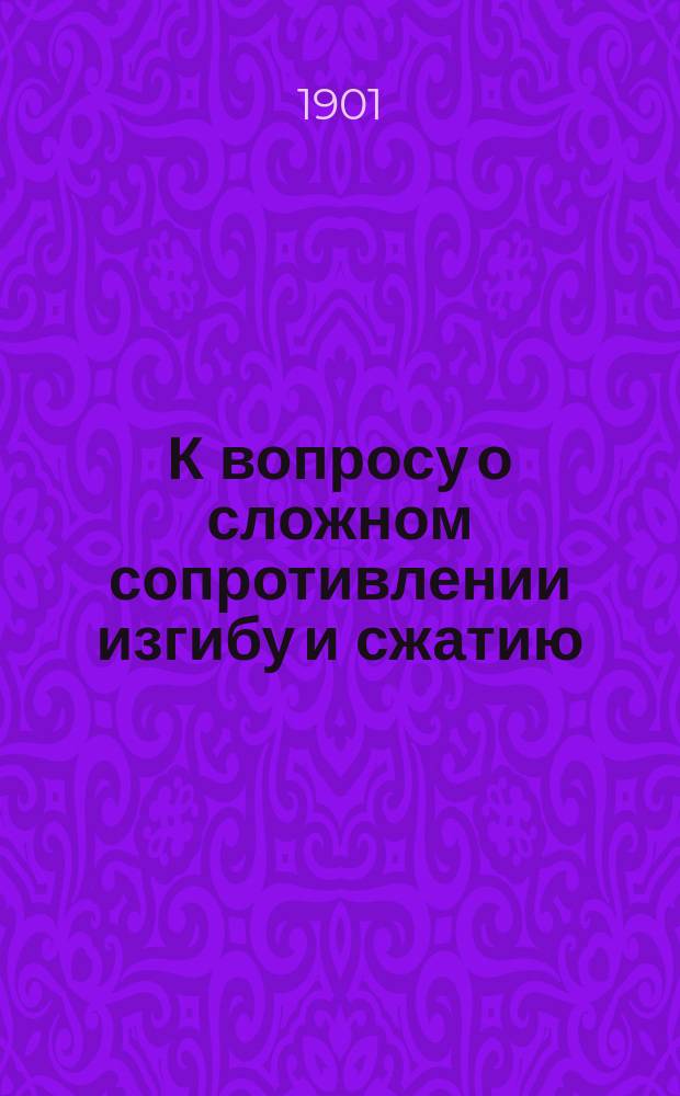 К вопросу о сложном сопротивлении изгибу и сжатию