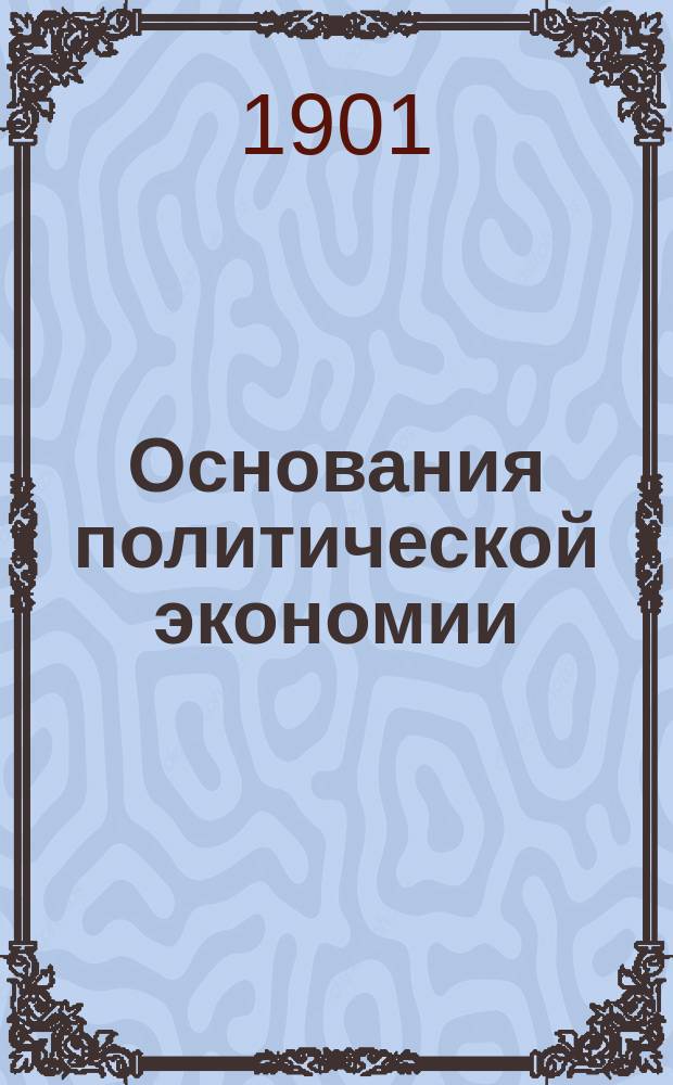Основания политической экономии : Пер. с 3-го нем. изд