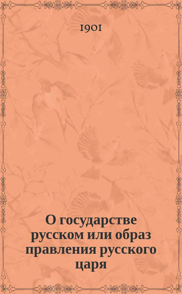 О государстве русском или образ правления русского царя (обыкновенно называемого царем Московским) : С описанием нравов и обычаем жителей этой страны