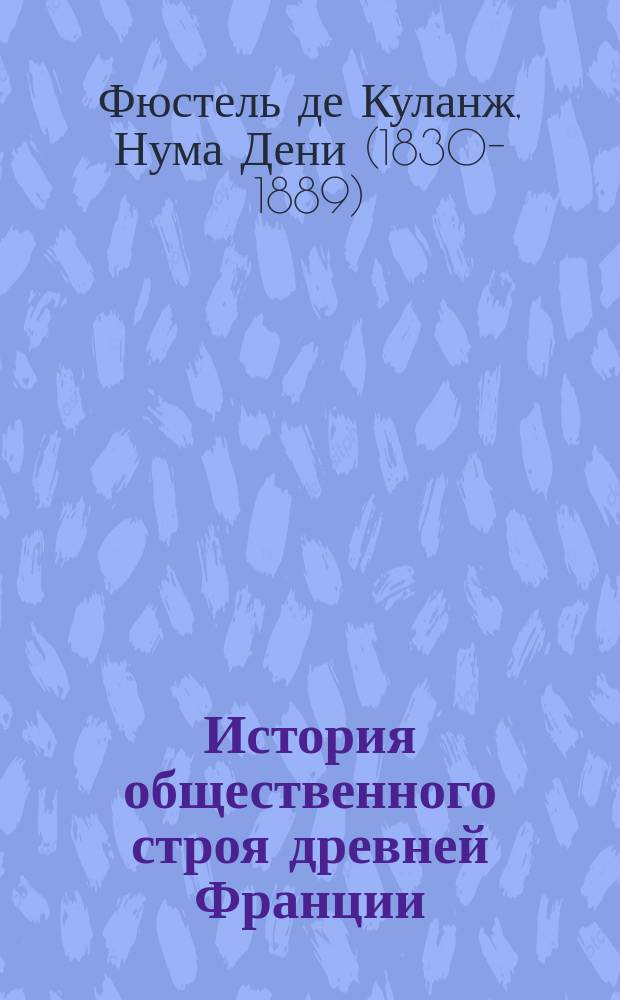 История общественного строя древней Франции