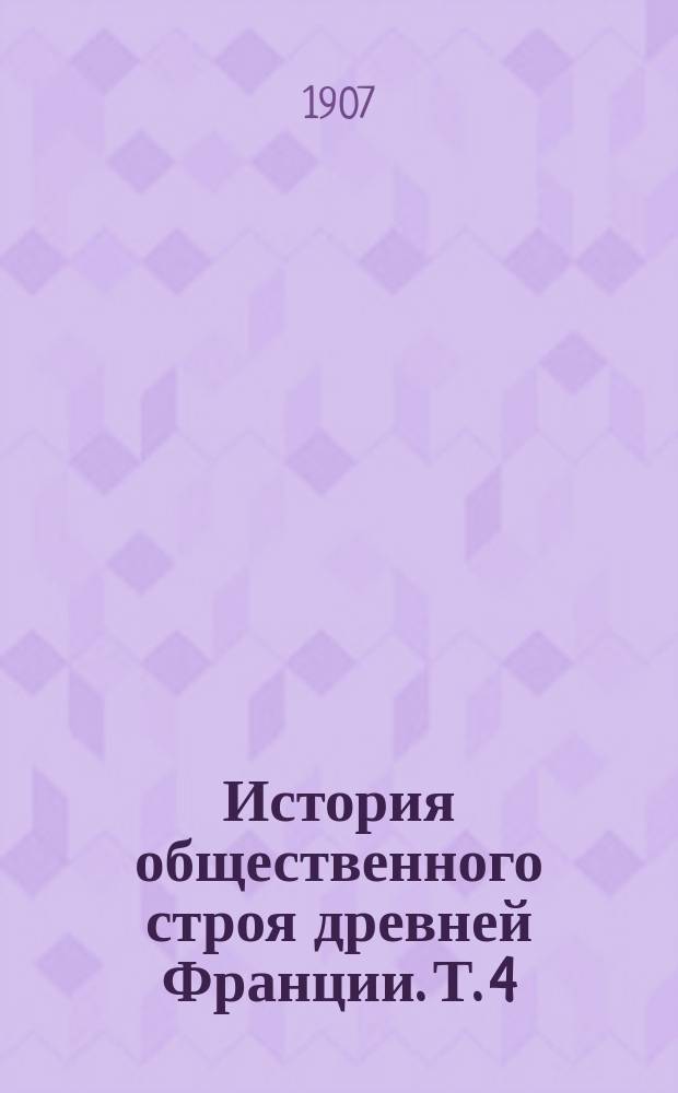 История общественного строя древней Франции. Т. 4 : Аллод и сельское поместье в меровингскую эпоху