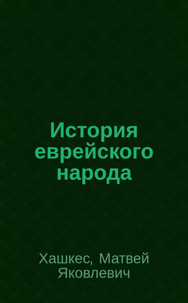 История еврейского народа : От Вавилонского пленения до первой эпохи танаев