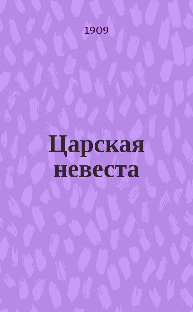 Царская невеста : Опера в 3-х д., послед. д. в 2-х картинах, (по драме Л.А. Мея) : Либретто