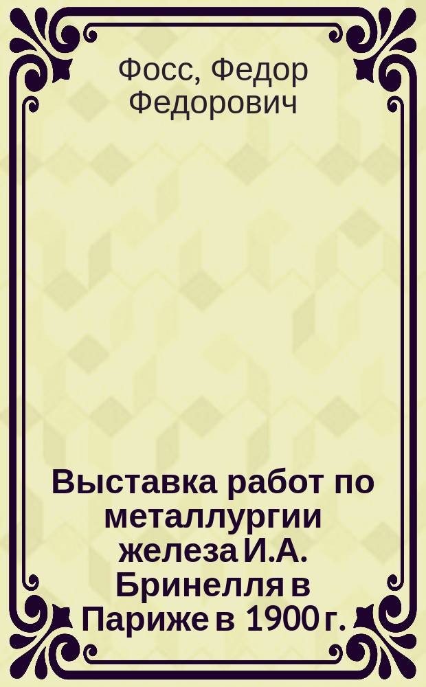 Выставка работ по металлургии железа И.А. Бринелля в Париже в 1900 г.