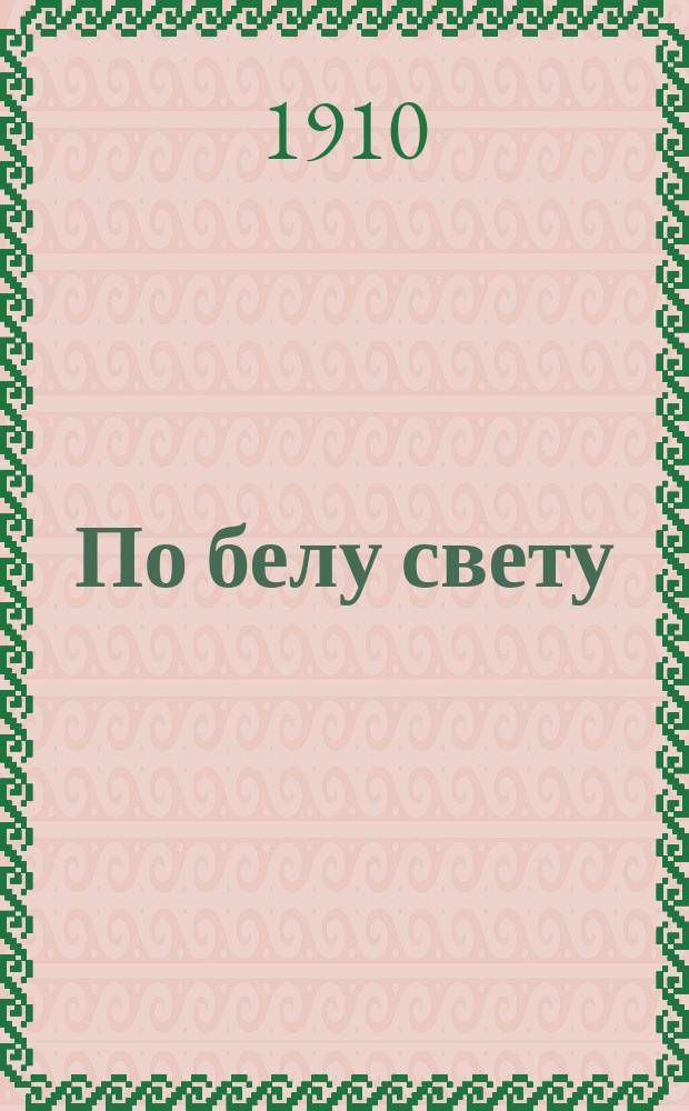 По белу свету : Ил. геогр. б-ка. Вып. 4 : Морская пучина