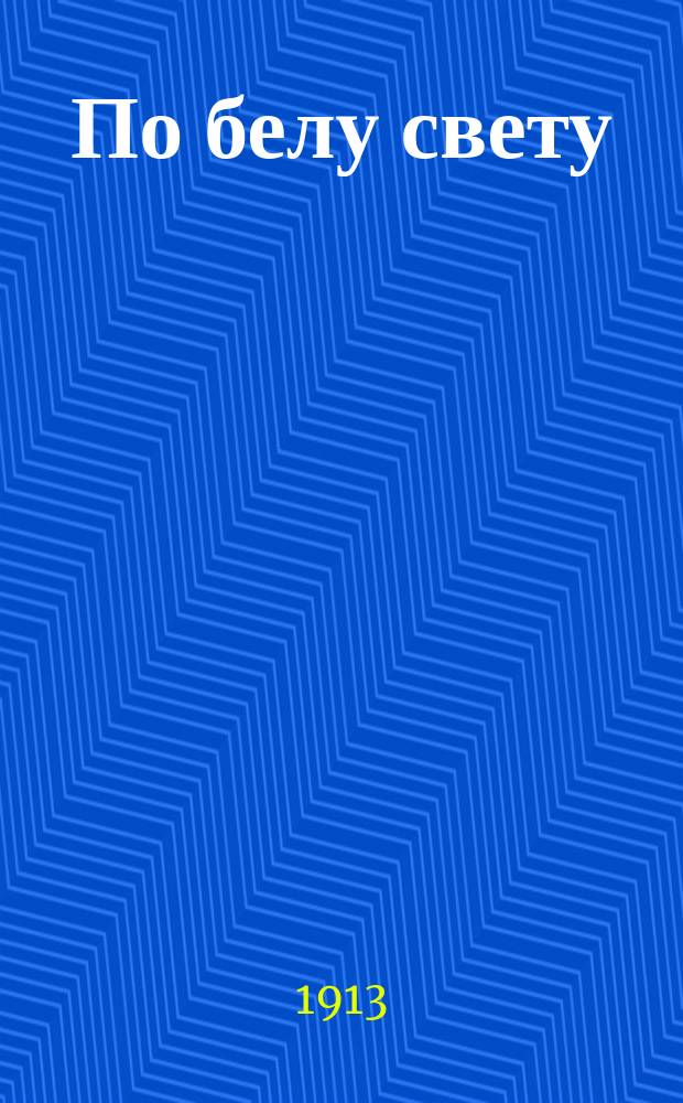 По белу свету : Ил. геогр. б-ка. Вып. 5 : В недрах земли