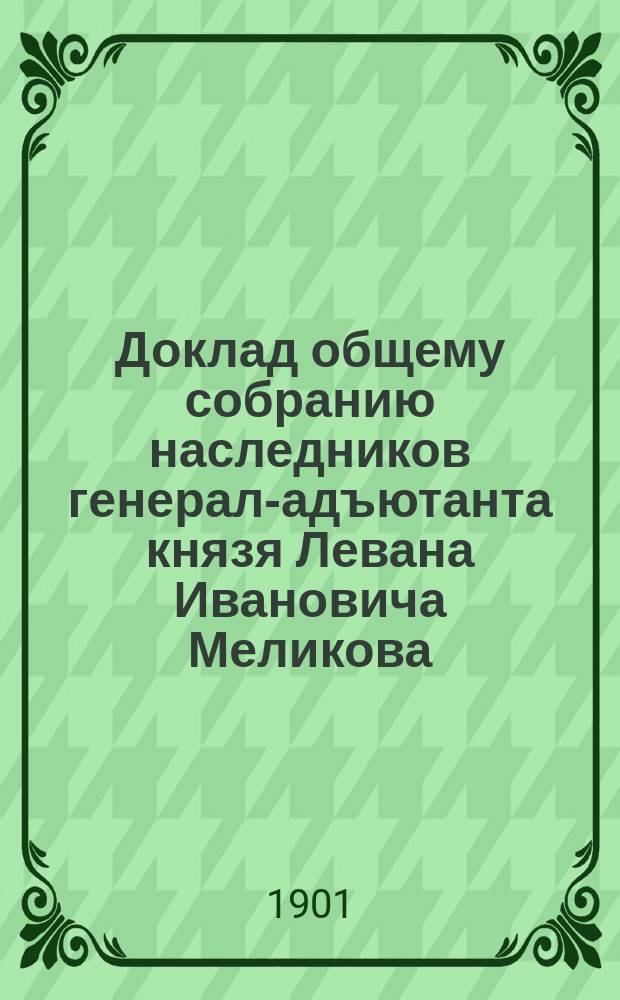 Доклад общему собранию наследников генерал-адъютанта князя Левана Ивановича Меликова, главного управляющего их имениями. 1 2, Описание имения Левановского. План организации его