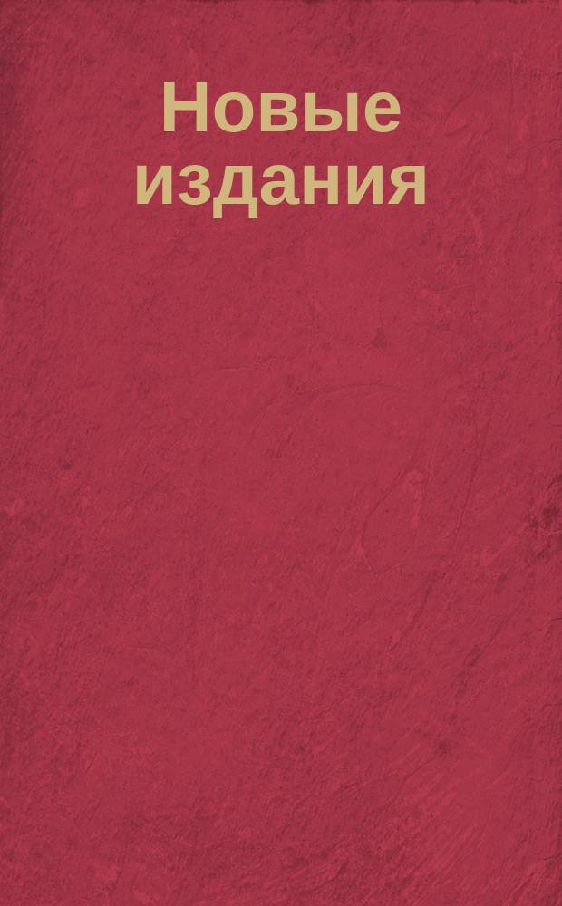 Новые издания : Кат. кн. для детей и взрослых, изд. кн. маг. т-ва М.О. Вольф. 1905/6