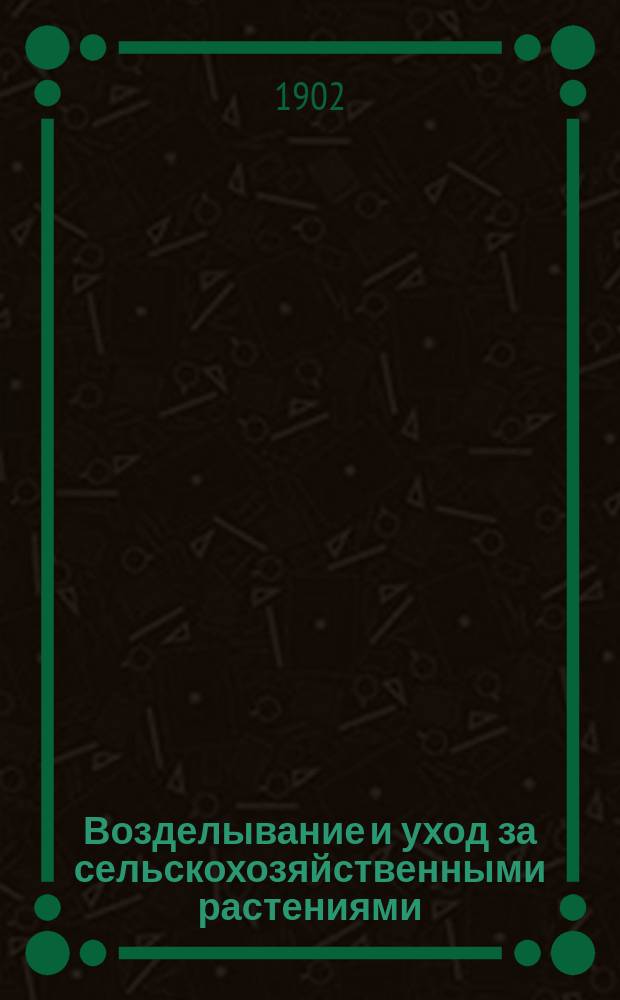 Возделывание и уход за сельскохозяйственными растениями