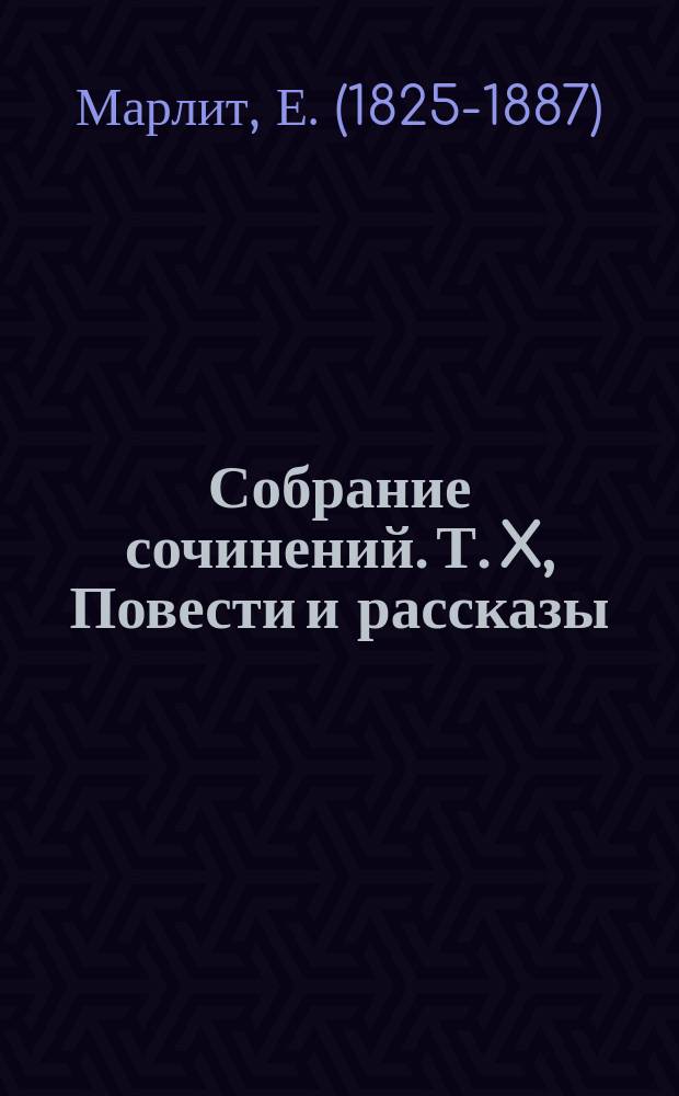 Собрание сочинений. Т. X, Повести и рассказы