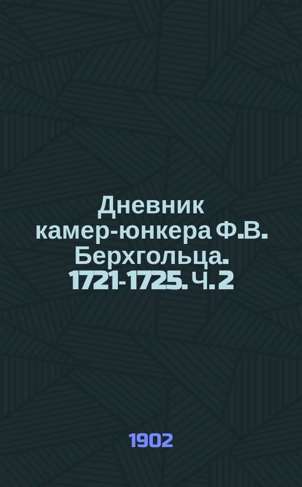 Дневник камер-юнкера Ф.В. Берхгольца. 1721-1725. Ч. 2