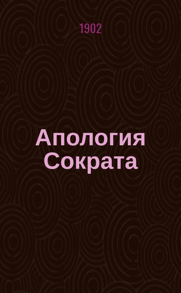Апология Сократа : Подстрочный пер., с введ., прим. и словами