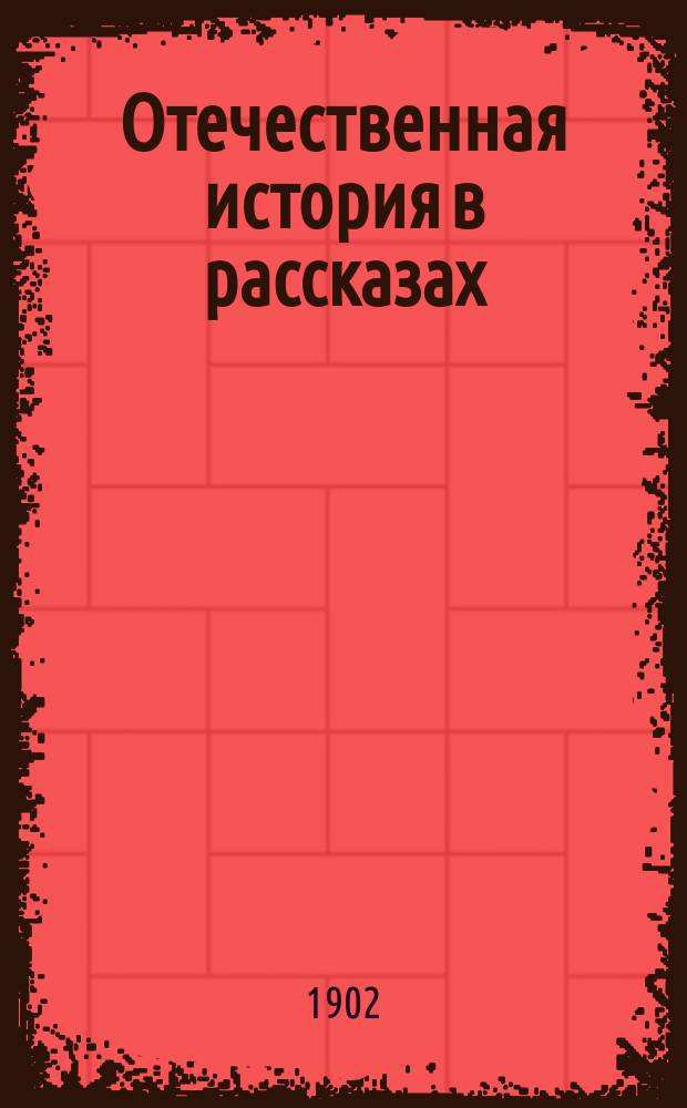 Отечественная история в рассказах : Для мл. кл. сред. учеб. заведений