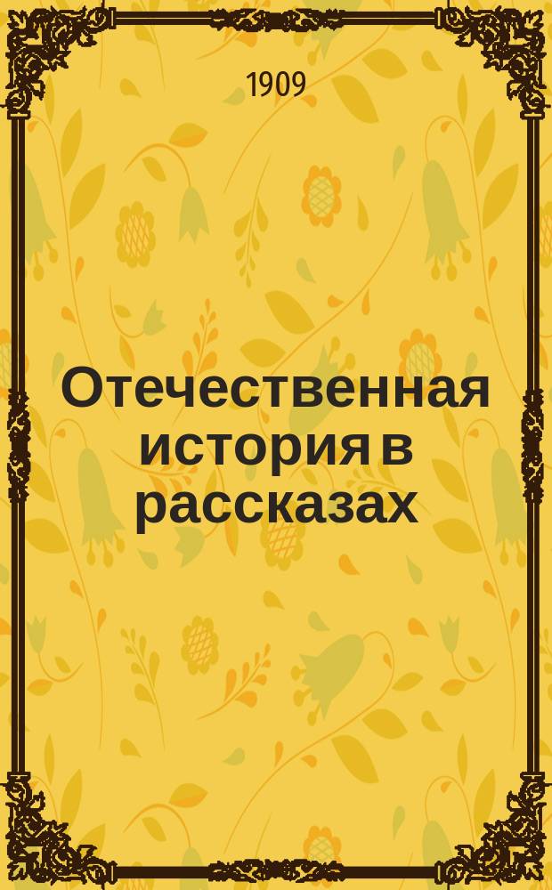 Отечественная история в рассказах : Для мл. кл. сред. учеб. заведений