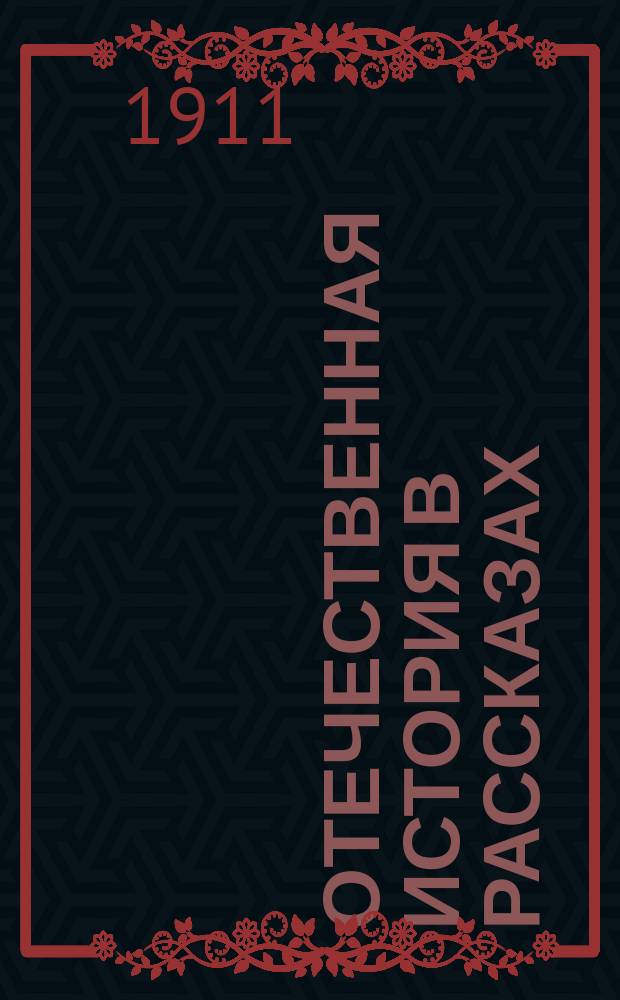 Отечественная история в рассказах : Для мл. кл. сред. учеб. заведений