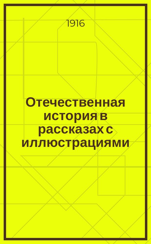 Отечественная история в рассказах с иллюстрациями : Для мл. кл. сред. учеб. заведений