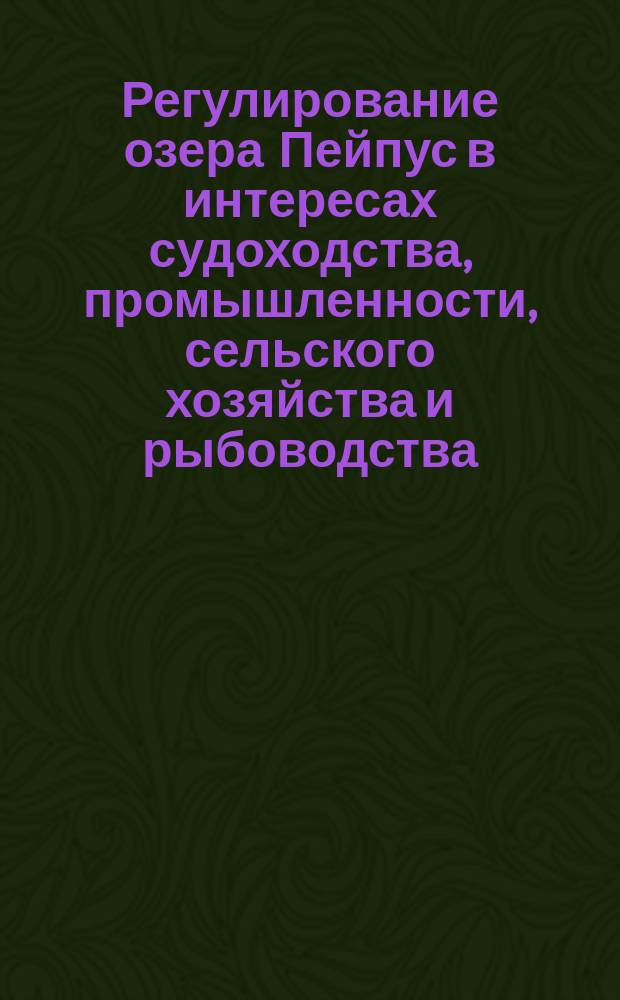 Регулирование озера Пейпус в интересах судоходства, промышленности, сельского хозяйства и рыбоводства