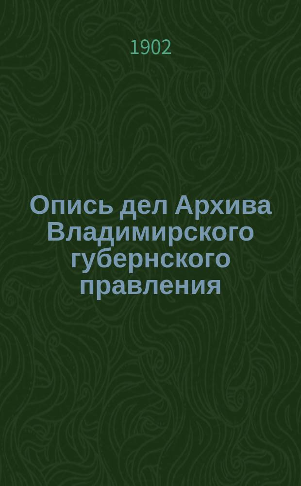 Опись дел Архива Владимирского губернского правления : Дела Канцелярии владимирского губернатора XVIII века. Вып. 1