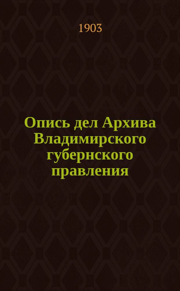 Опись дел Архива Владимирского губернского правления : Дела Канцелярии владимирского губернатора XVIII века. Вып. 3