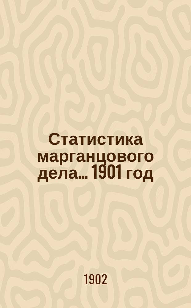 Статистика марганцового дела... [1901 год]