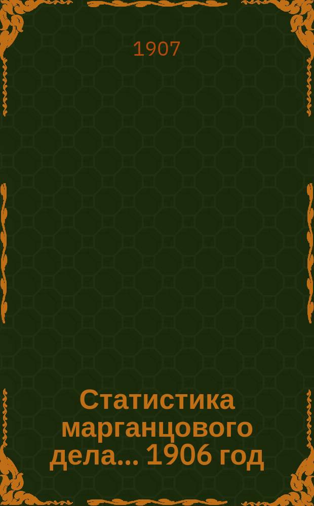 Статистика марганцового дела... [1906 год]