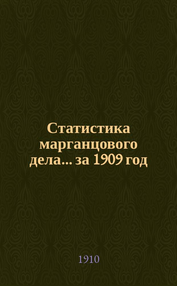 Статистика марганцового дела... за 1909 год