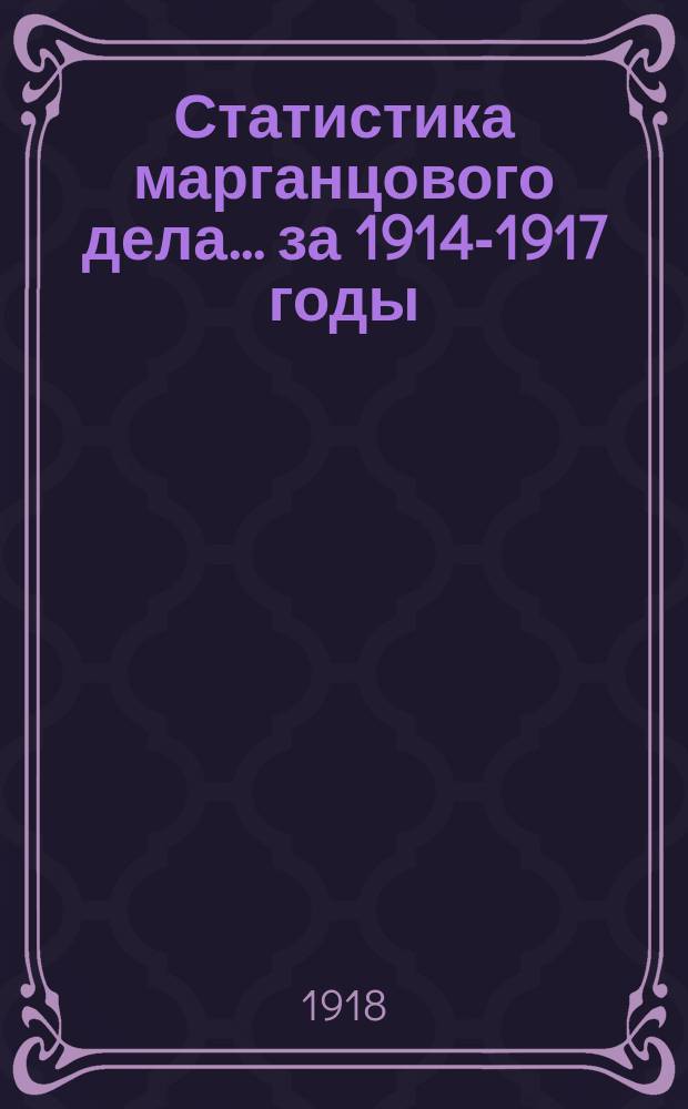 Статистика марганцового дела... за 1914-1917 годы