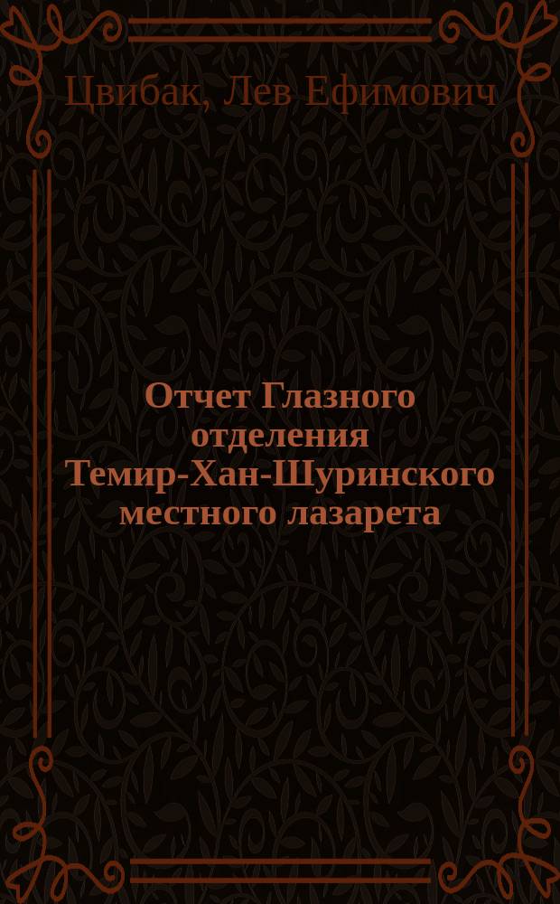 Отчет Глазного отделения Темир-Хан-Шуринского местного лазарета : С 1 мая 1901 г. по 1 сент. 1902 г