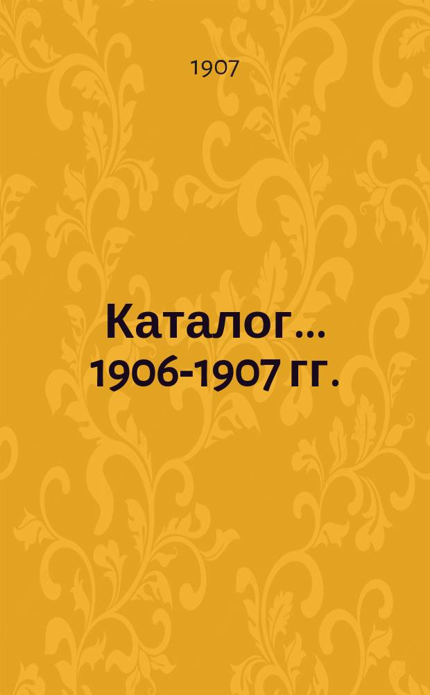 Каталог... ... 1906-1907 гг.
